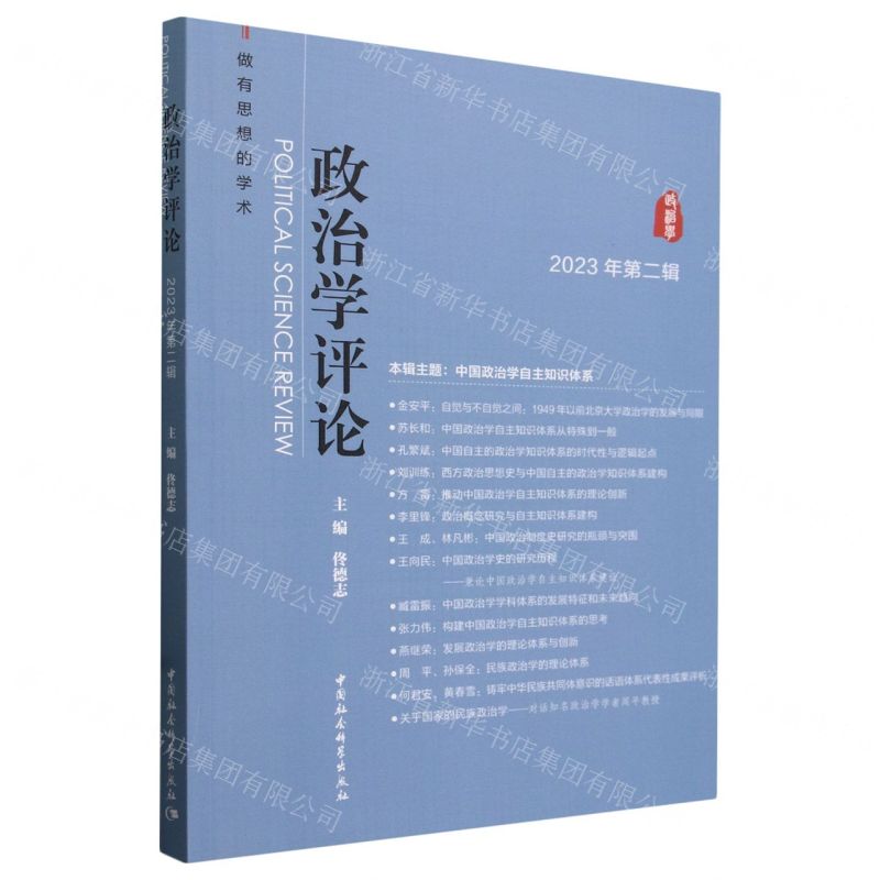 [N]政治学评论(2023年第2辑)-9787522728629