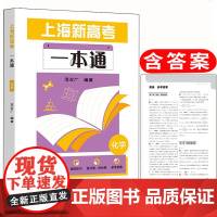 上海新高考一本通化学 上海高考考纲解析一轮复习知识梳理 高三总复习含答案 真题模拟精选习题 华东师范大学出版社