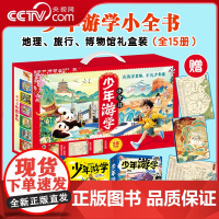 [央视网赠唐诗宋词地图+笔记本]少年游学小全书 全15册 少年游学大英博物馆中国行博览天下奔山赴海行遍中国带着孩子游中国