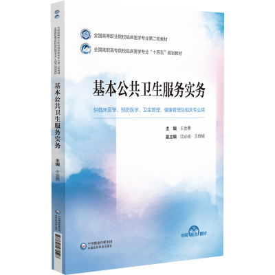 正版新书]基本公共卫生服务实务王金勇9787521435528