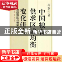 正版 中国粮食供求区域均衡变化研究:模型构建与模拟分析 梅燕著