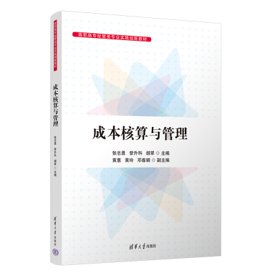 正版新书]成本核算与管理张志勇、曾升科、胡翠、黄惠、黄玲、邓