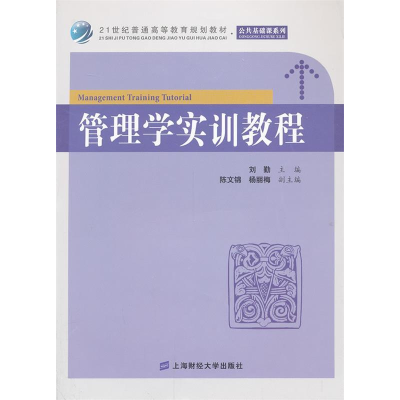 正版新书]管理学实训教程刘勤9787564217525