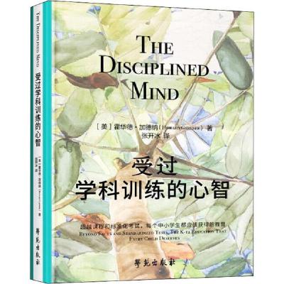 正版新书]受过学科训练的心智霍华德·加德纳9787507759303