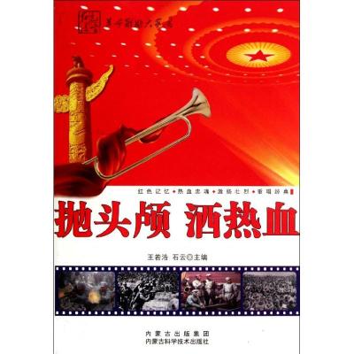 [M]抛头颅.洒热血-9787538021332