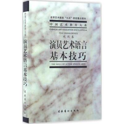 正版新书]演员艺术语言基本技巧(戏剧卷)中央戏剧学院台词研究