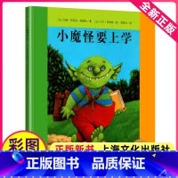[正版]小魔怪要上学去儿童绘本幼儿园一年级3-6-8岁宝宝早教亲子海豚花园系列启蒙阅读故事书出版社书籍全套2平装精装硬