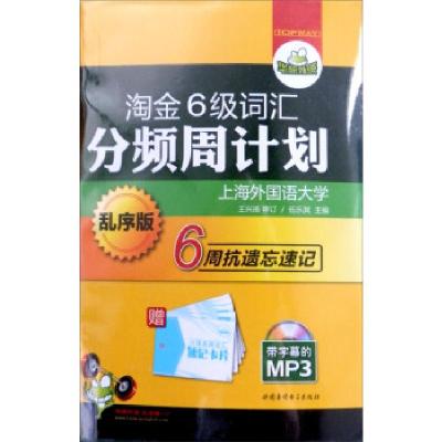 正版新书]淘金6级词汇分频周计划伍乐其 编9787887657930