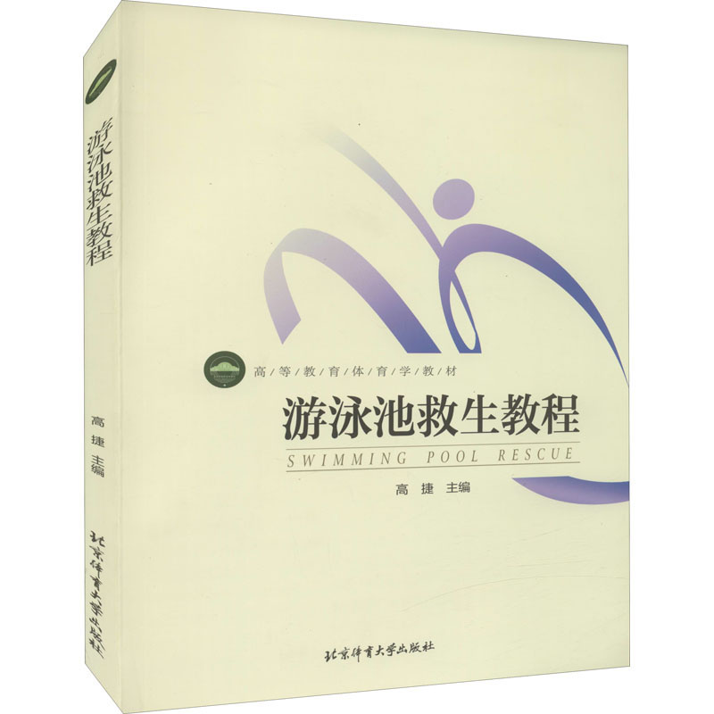 [M]游泳池救生教程-9787564415914