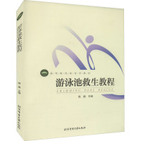 [M]游泳池救生教程-9787564415914
