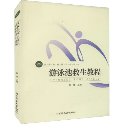 [M]游泳池救生教程-9787564415914