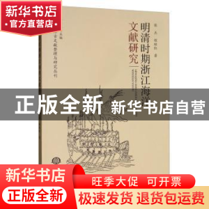 正版 明清时期浙江海洋文献研究 张杰,程继红 海洋出版社 978752