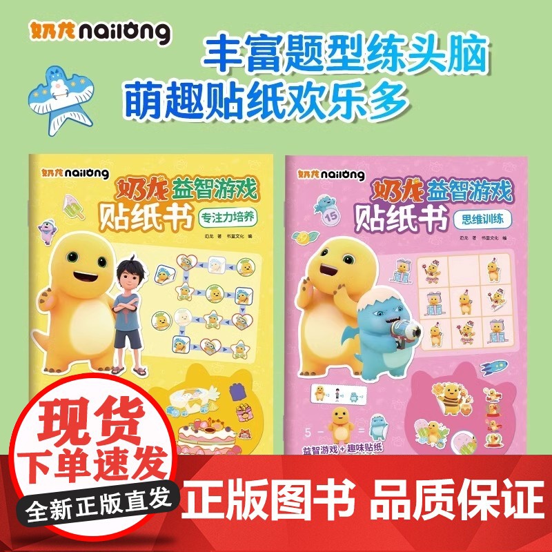 奶龙益智游戏贴纸书+趣味拼图 思维训练专注力培养 奶龙萌趣手工拼图游戏锻炼手眼脑协调力专注力3-6岁益智贴纸玩具亲子活动