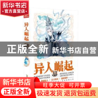 正版 异人崛起(13) 辰东著 安徽文艺出版社 9787539672823 书籍