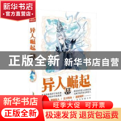 正版 异人崛起(13) 辰东著 安徽文艺出版社 9787539672823 书籍