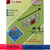 科学 五年级上 [正版]2023新版孟建平各地期末试卷精选五年级上册科学教科版 小学5年级上期末试卷测试卷同步训练总复习