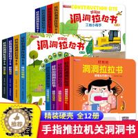 [醉染正版]好玩的洞洞拉拉书12册手指推拉机关书幼儿早教玩具宝宝洞洞书籍2-3岁立体翻翻书两一岁半1小熊熊很忙益智启蒙认