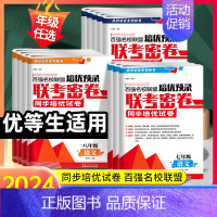 [3本]语数英 八年级上 [正版]2024版百强名校联盟培优预录联考密卷七八九年级上下册语文数学英语物理化学人教版初一二