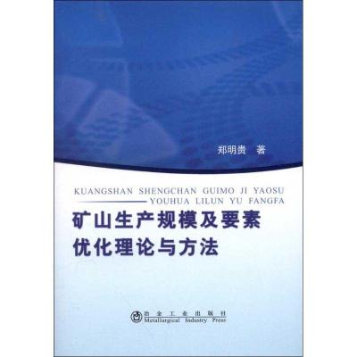 正版新书]矿山生产规模及要素优化理论与方法郑明贵978750245975