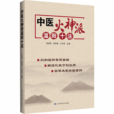 [M]中医火神派温阳十法-9787559114990