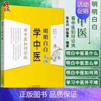 [正版]明明白白学中医 看中医如何诊病 何临香编著 中国医药科技出版社9787521417746中医类