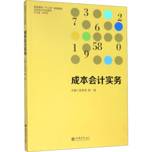 [M]成本会计实务-9787542964748