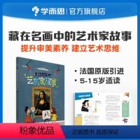 [正版]学而思法国原版引进艺术启蒙藏在名画中的艺术家故事 5~15岁适用兼顾课内外知识体系