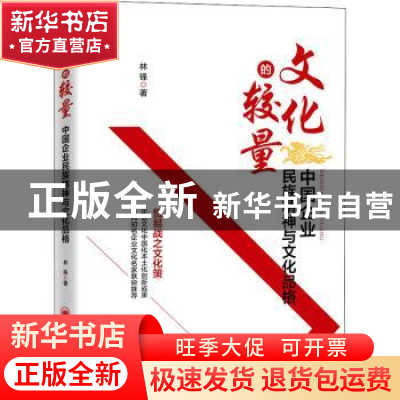 正版 《文化的较量:中国企业民族精神与文化品格》 林锋 中国经