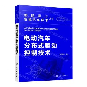 [N]电动汽车分布式驱动控制技术/新能源与智能汽车技术丛书-9787122422330