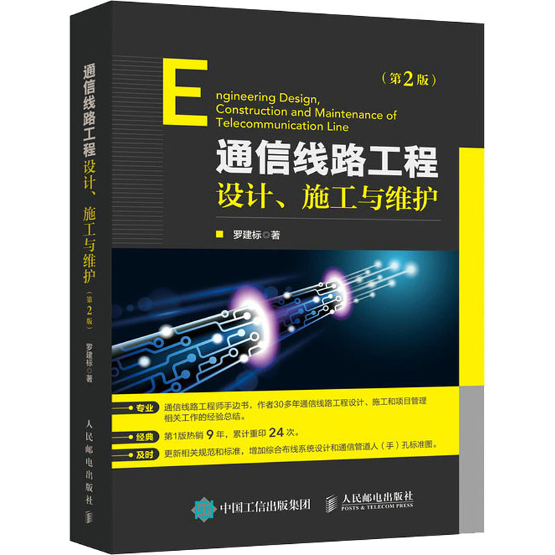 正版新书]通信线路工程设计、施工与维护(第2版)罗建标978711554