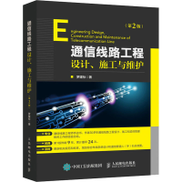 正版新书]通信线路工程设计、施工与维护(第2版)罗建标978711554