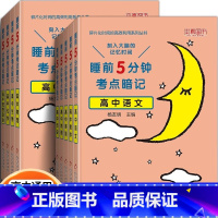 [6本]考点暗记[语数英物化生] 高中通用 [正版]2024睡前五分钟考点暗记高中数学英语物理化学政地理历史 全国版高中