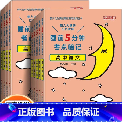 [6本]考点暗记[语数英物化生] 高中通用 [正版]2024睡前五分钟考点暗记高中数学英语物理化学政地理历史 全国版高中