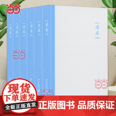 读库2024套装共六册 读库2401-2406 张立宪主编 二本学生毕业后住青旅的日子搬家记梅林春早 现代文学小说散文