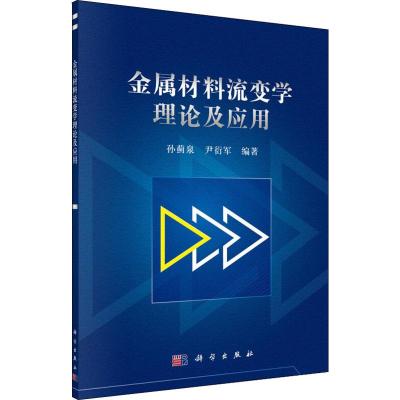 金属材料流变学理论及应用 孙蓟泉 尹衍军 科学出版社