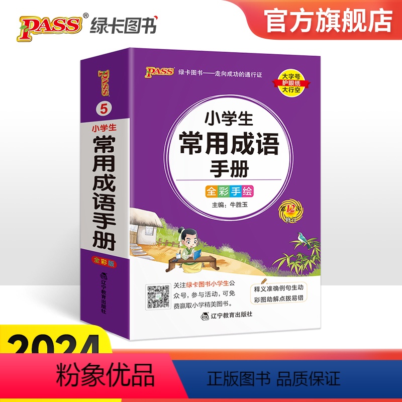小学生常用成语手册 小学通用 [正版]2024新版小学生常用成语手册掌中宝口袋便携式工具书一二三四五六年级通用版pass