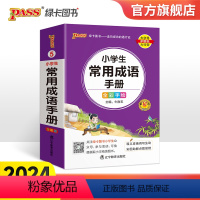 小学生常用成语手册 小学通用 [正版]2024新版小学生常用成语手册掌中宝口袋便携式工具书一二三四五六年级通用版pass