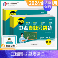数学 初中通用 [正版]2024版中考真题分类练历年中考真题模拟试卷全套卷霸语文数学英语物理化学生物地理会考九年级专项训