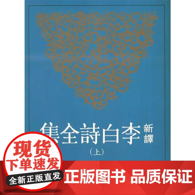 [港台原版] 新译李白诗全集(上) 郁贤皓 三民