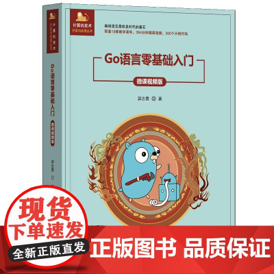 Go语言零基础入门微课视频版 郭志勇 9787302684183 清华大学出版社 计算机技术开发与应用丛书
