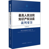 [M]最高人民法院知识产权法庭裁判要旨(2019)-9787510933301