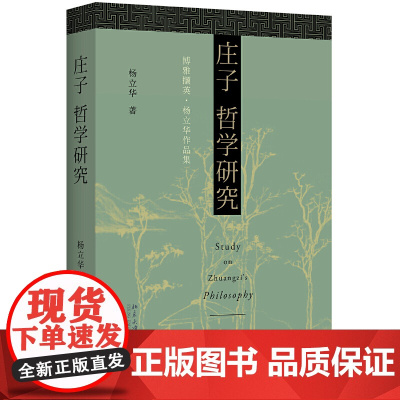 庄子哲学研究 博雅撷英 杨立华 庄子世界中的人物概念层次等深入肌理的文本细读 逍遥游 北京大学出版社 正版书籍