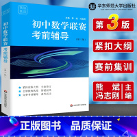 数学 初中通用 [正版]初中数学物理化学竞赛联赛考前辅导第三版张大同熊斌冯志刚七八九年级奥林匹克竞赛培优教程初一二三年级