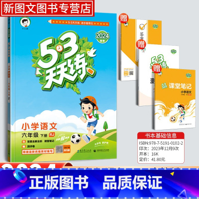 语文[人教版] 六年级下 [正版]2024新版53天天练六年级下册语文同步作业训练人教版53小学一课一练测试卷寒假作业五