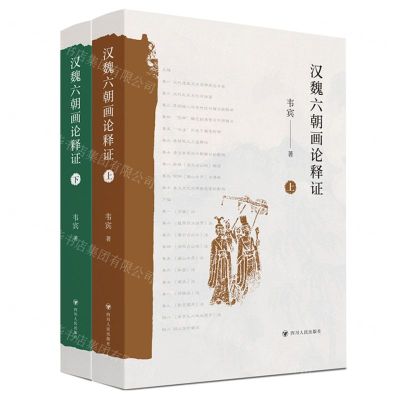 [N]汉魏六朝画论释证(上下)-9787220122460