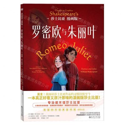 [N]罗密欧与朱丽叶(莎士比亚漫画版)-9787221178282