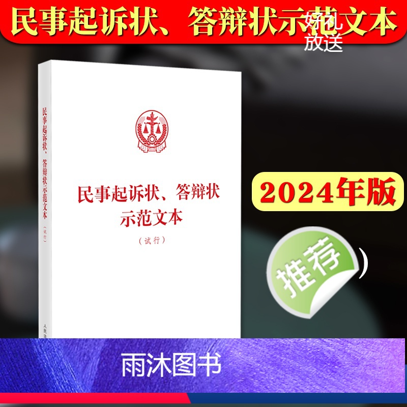 [正版]2024新书 民事起诉状 答辩状示范文本 试行 常见民事纠纷 规范全面诉讼指引 事人起诉答辩规范 人民法院出版