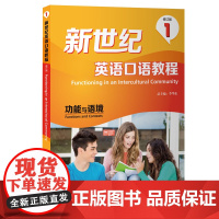 外研社 新世纪英语口语教程(修订版)(1)功能与语境