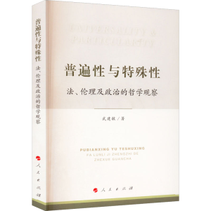 醉染图书普遍与特殊 法、伦理及政治的哲学观察9787010245591
