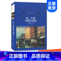 [正版]经典译林全新欧亨利短篇小说初中小学生青少年世界经典课外名著书籍外国文学小说 励志经典精装版作品诗集 青世界文学名